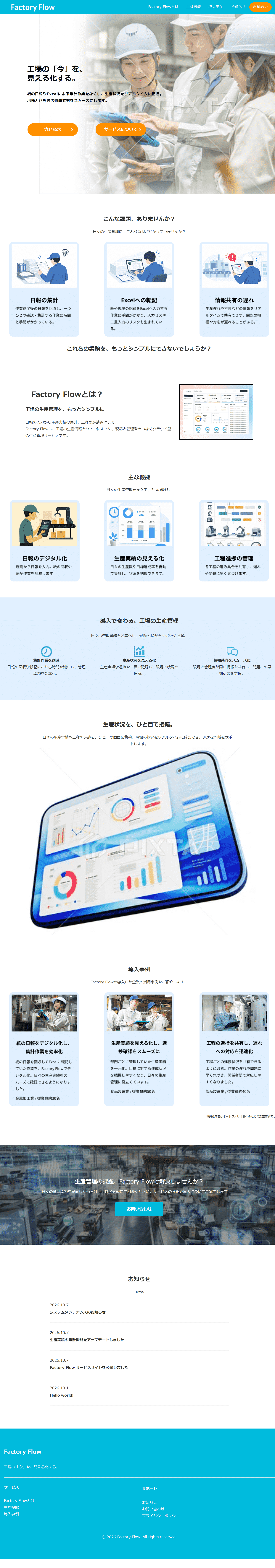 Factory FlowのWebサイト全体のスクリーンショット